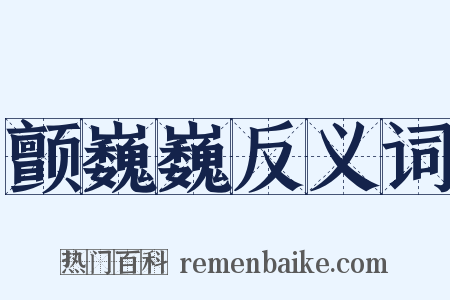 颤巍巍反义词是什么意思的图片